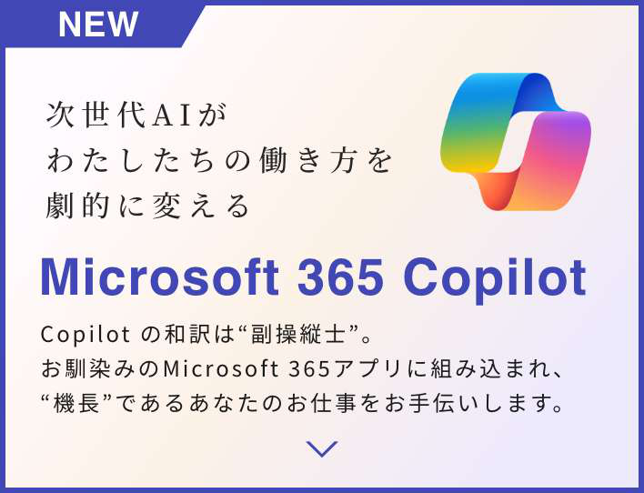 次世代AIがわたしたちの働き方を劇的に変える Microsoft 365 Copilot