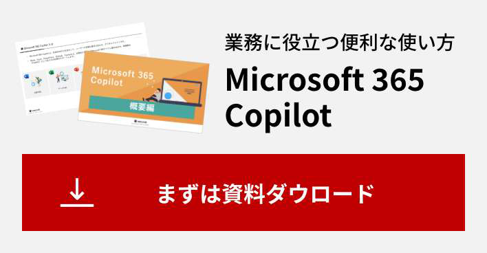 業務に役立つ便利な使い方がよくわかる Microsoft 365 Copilot まずは資料ダウンロード