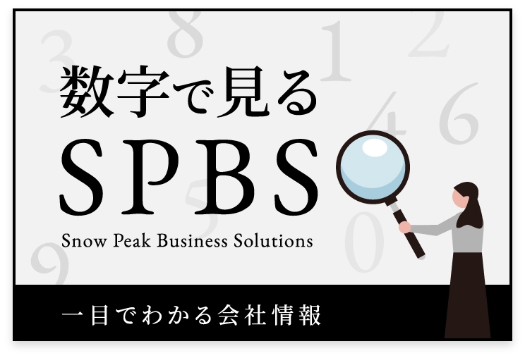 数字で見るSPBS　一眼でわかる会計情報