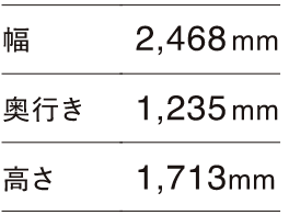 幅2,468mm 奥行き1,235mm 高さ1,713mm