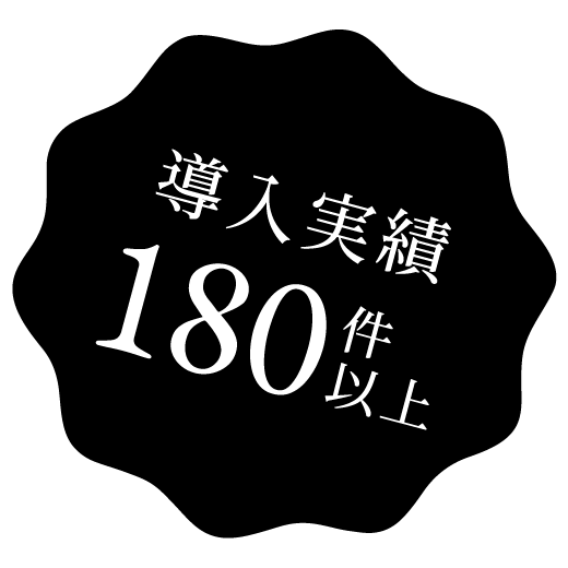 導入実績180件以上